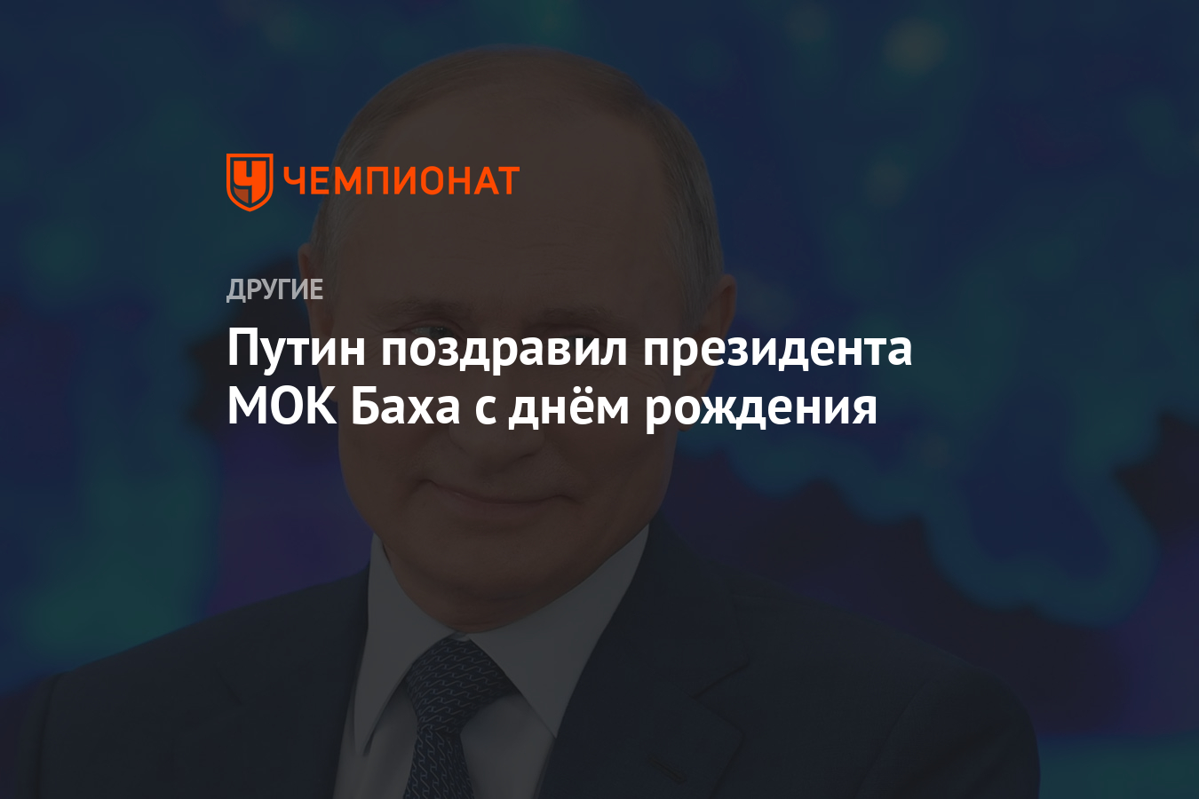 Путин поздравил президента МОК Баха с днём рождения - Чемпионат