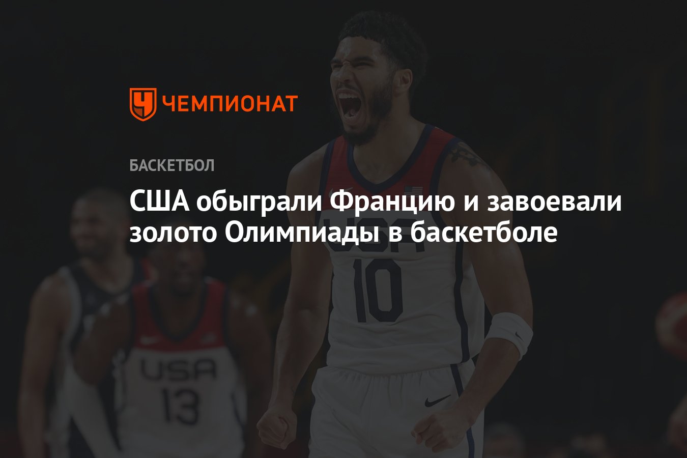 США обыграли Францию и завоевали золото Олимпиады в баскетболе - Чемпионат