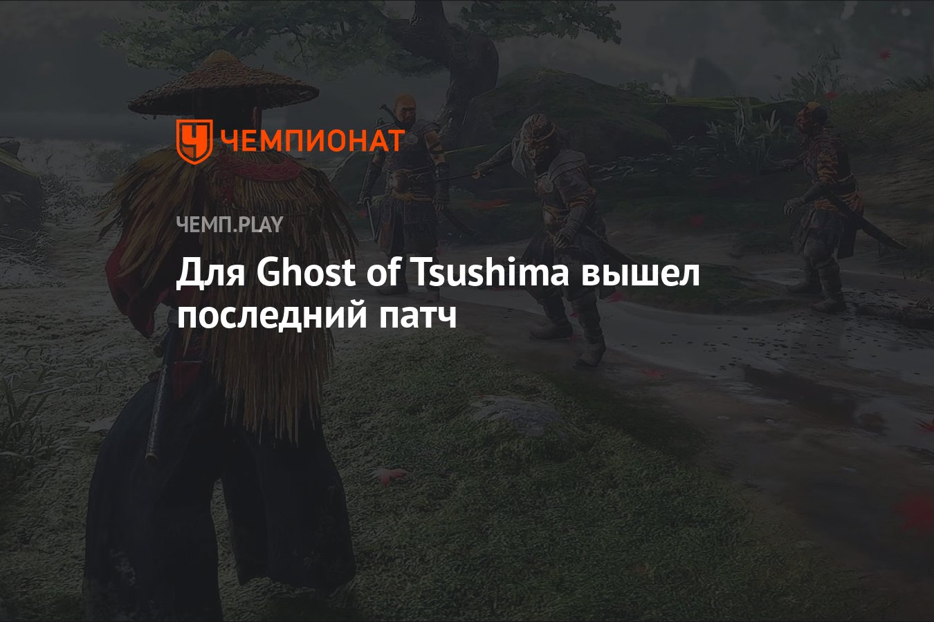 Last patch. Режим легенд Ghost of Tsushima что это. Art from Ghost of Tsushima сетевой режим. Если ты последний патч.