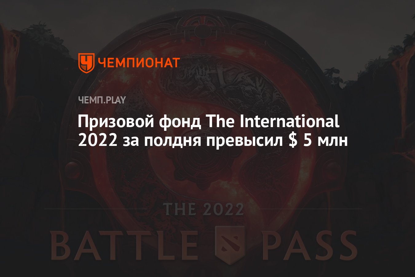 Призовой фонд The International 2022 за полдня превысил $ 5 млн - Чемпионат