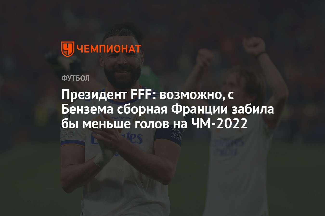 Президент FFF: возможно, с Бензема сборная Франции забила бы меньше голов  на ЧМ-2022 - Чемпионат