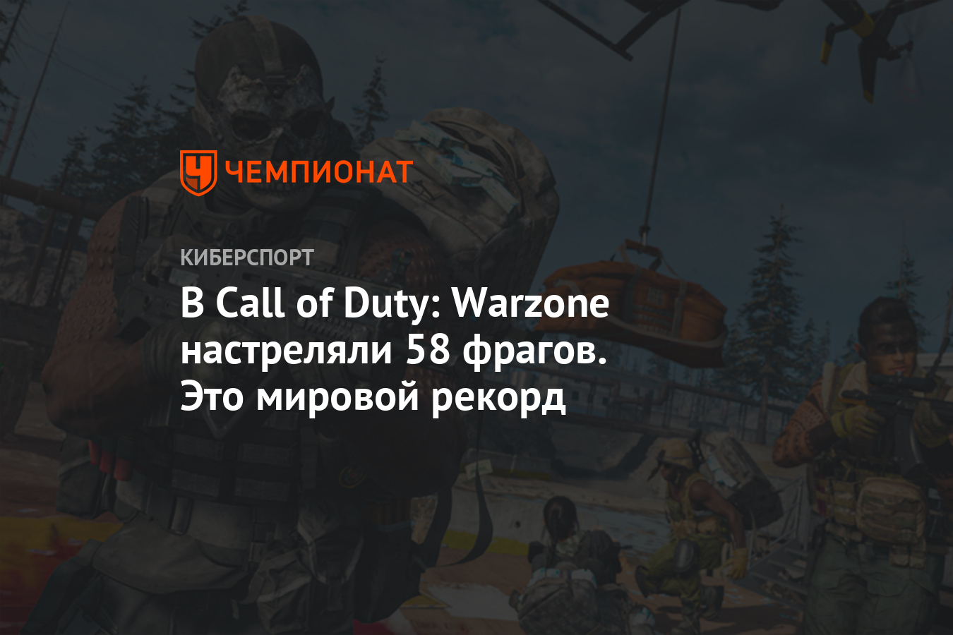 В Call of Duty: Warzone настреляли 58 фрагов. Это мировой рекорд - Чемпионат