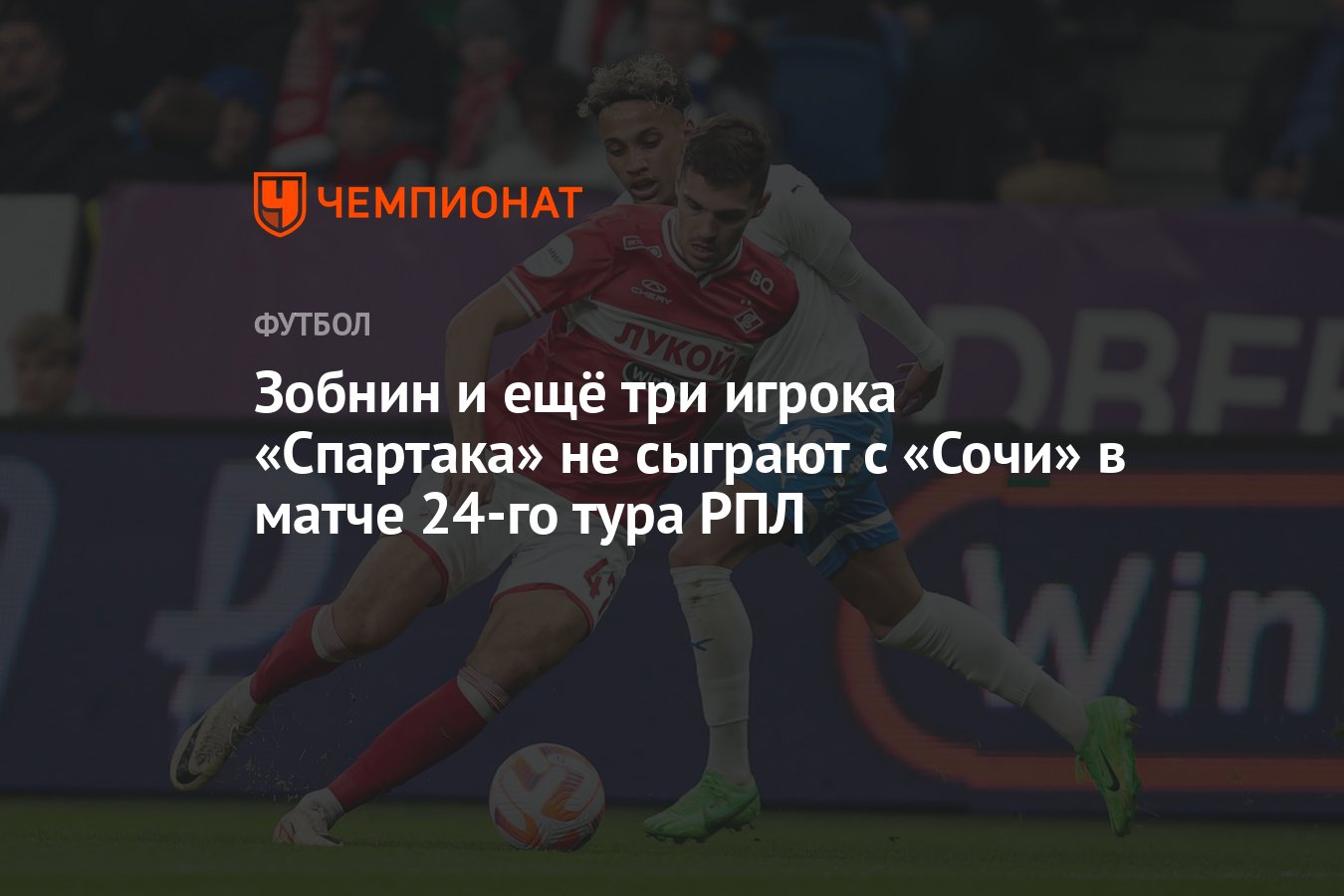 Зобнин и ещё три игрока «Спартака» не сыграют с «Сочи» в матче 24-го тура  РПЛ - Чемпионат