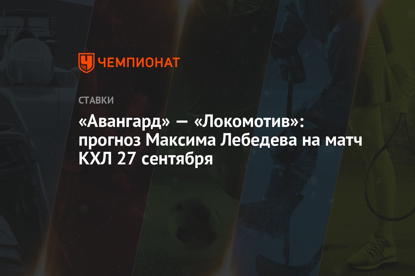 Авангард локомотив прогноз на матч