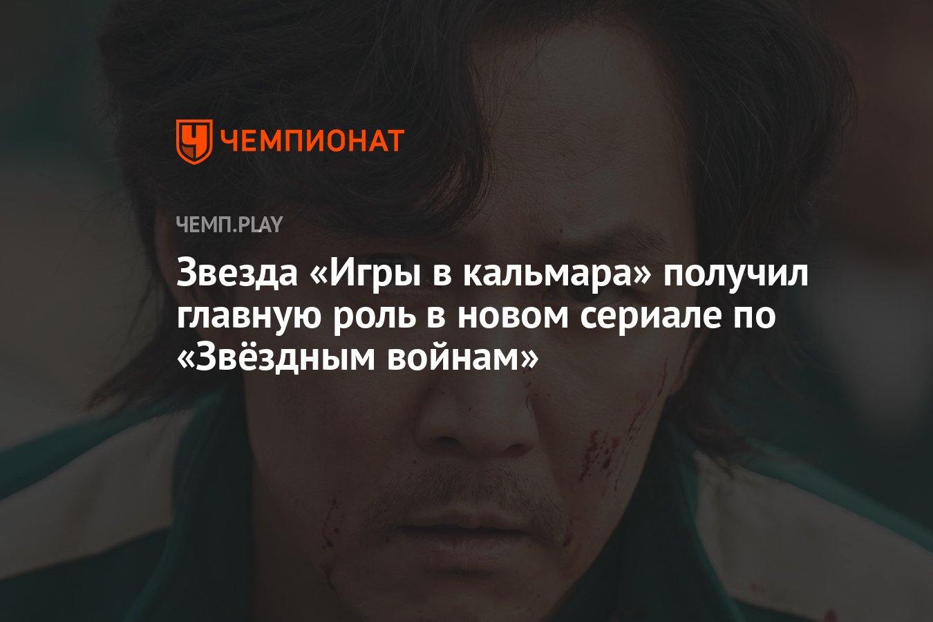 Звезда «Игры в кальмара» получил главную роль в новом сериале по «Звёздным  войнам» - Чемпионат