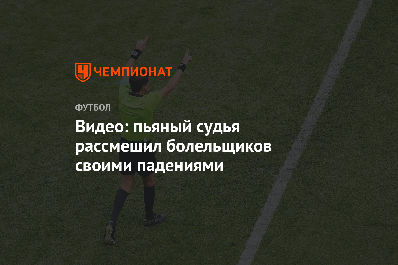 Видео: пьяный судья рассмешил болельщиков своими падениями - Чемпионат