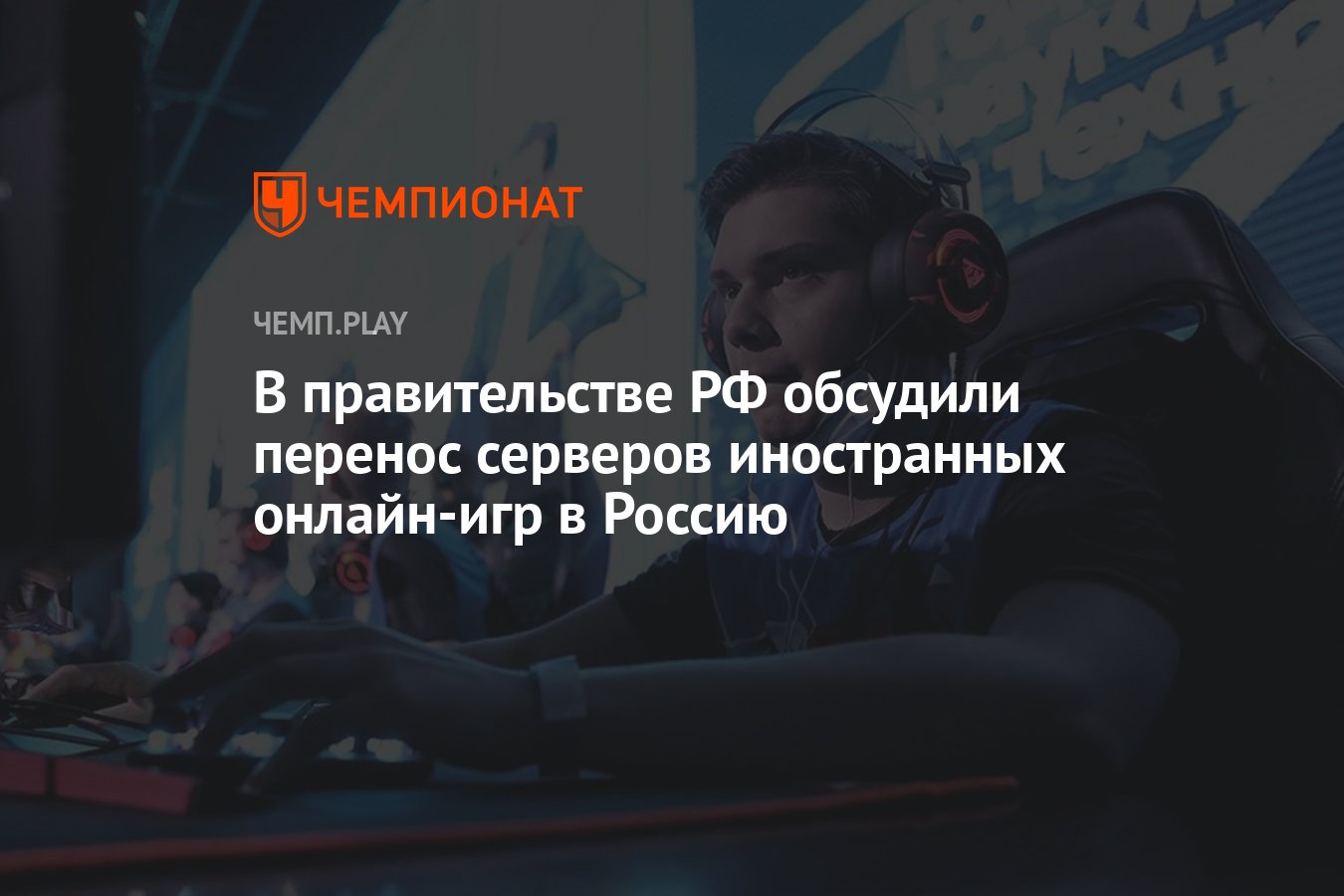 В правительстве РФ обсудили перенос серверов иностранных онлайн-игр в  Россию - Чемпионат