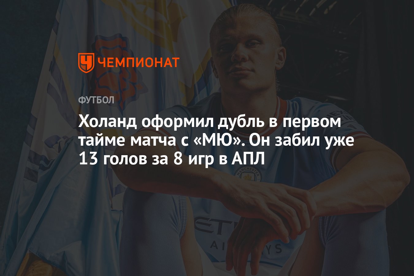 Холанд оформил дубль в первом тайме матча с «МЮ». Он забил уже 13 голов за  8 игр в АПЛ - Чемпионат