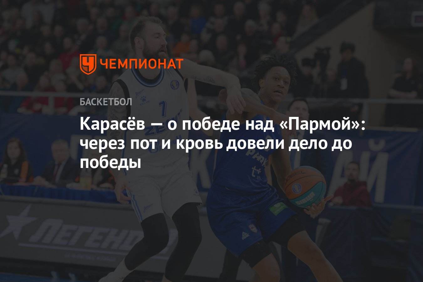 Карасёв — о победе над «Пармой»: через пот и кровь довели дело до победы -  Чемпионат