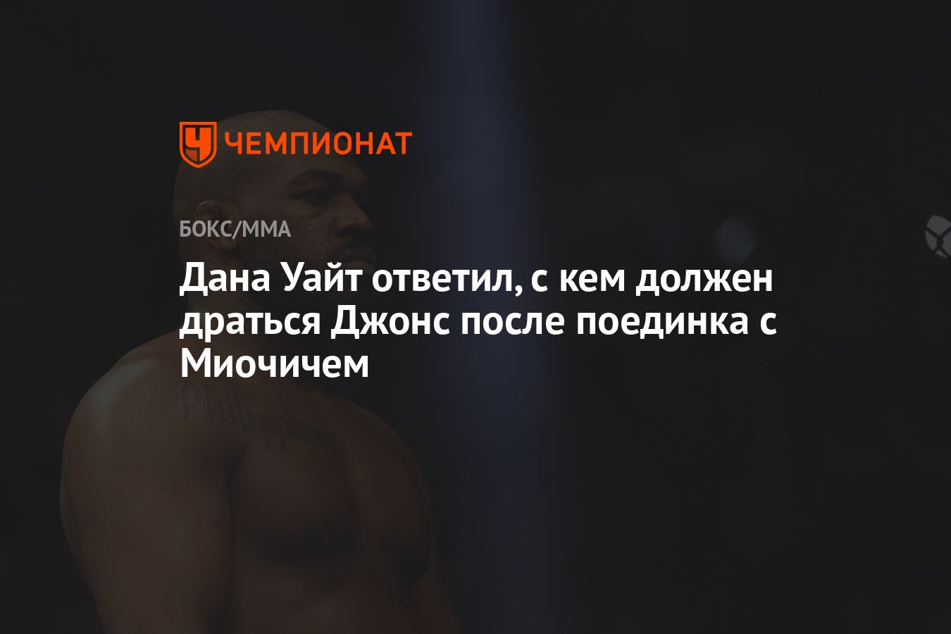 Дана Уайт ответил, с кем должен драться Джонс после поединка с Миочичем -  Чемпионат