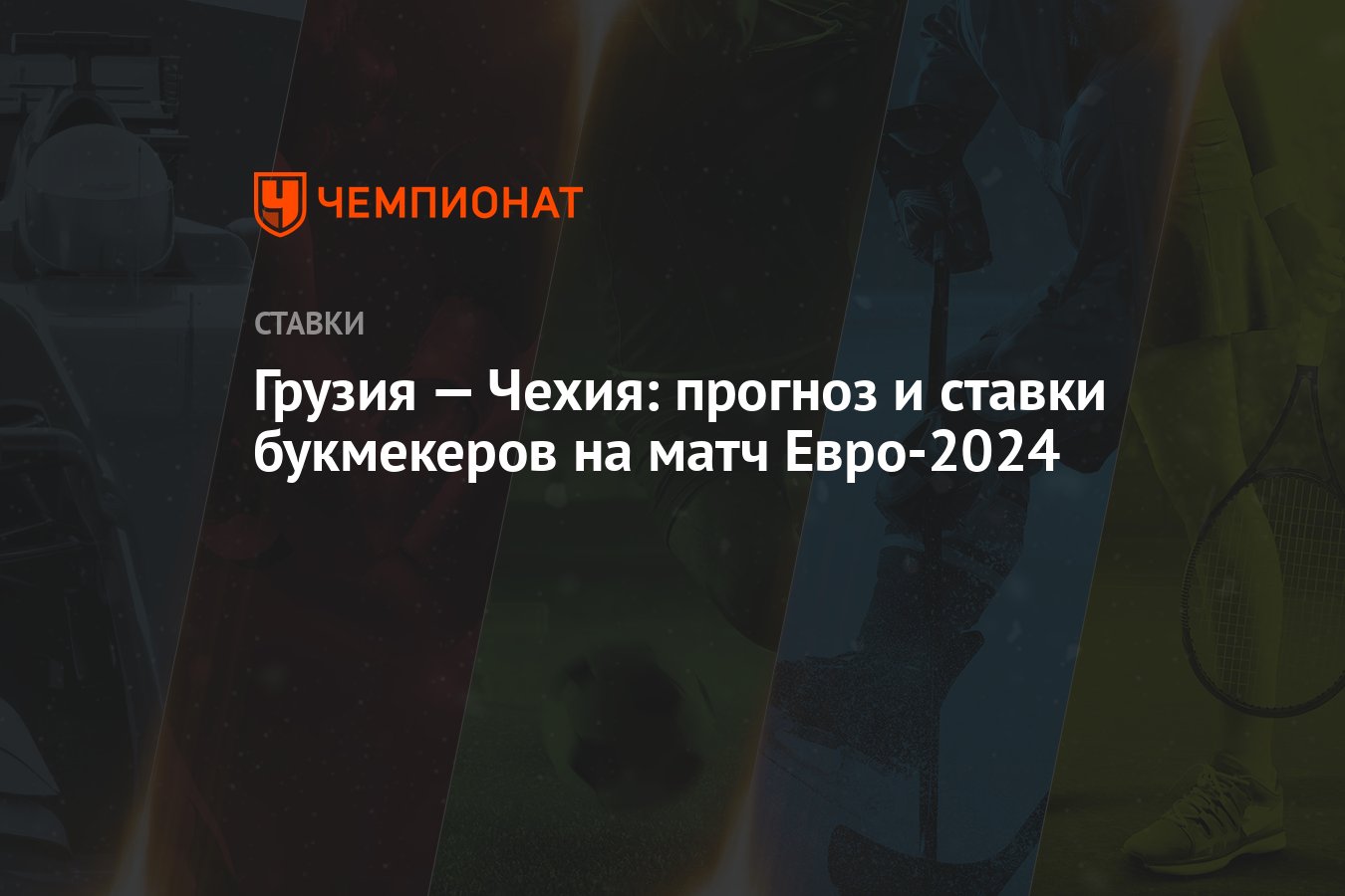 Грузия — Чехия: прогноз и ставки букмекеров на матч Евро-2024 - Чемпионат