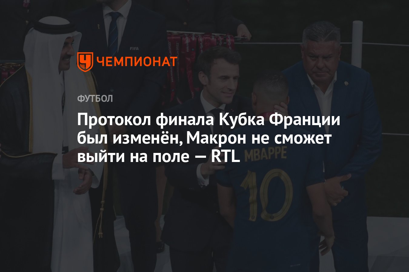 Протокол финала Кубка Франции был изменён, Макрон не сможет выйти на поле —  RTL - Чемпионат