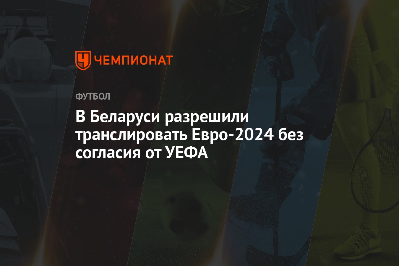 В Беларуси разрешили транслировать Евро-2024 без согласия от УЕФА