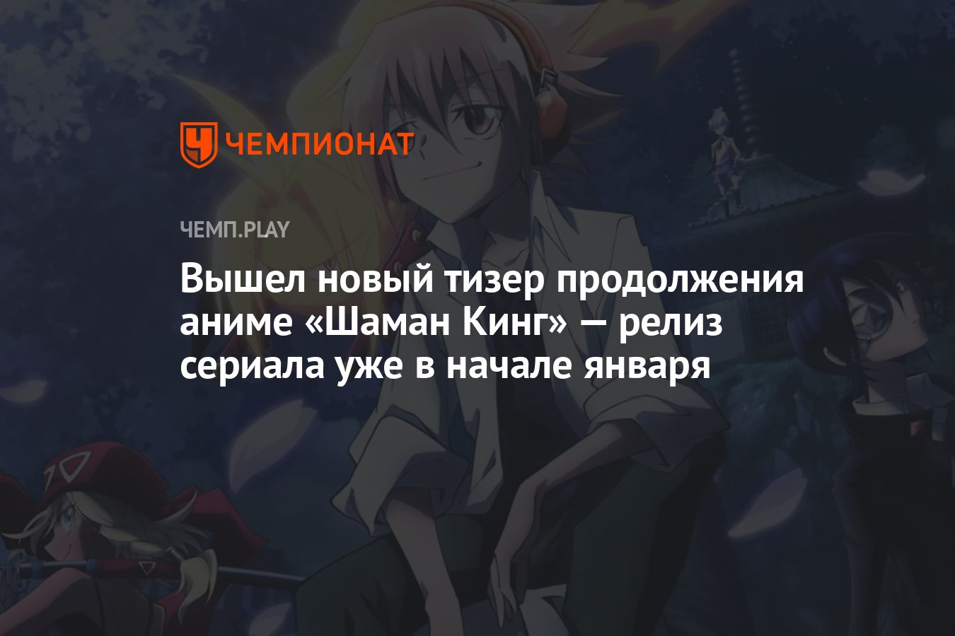 Вышел новый тизер продолжения аниме «Шаман Кинг» — релиз сериала уже в  начале января - Чемпионат