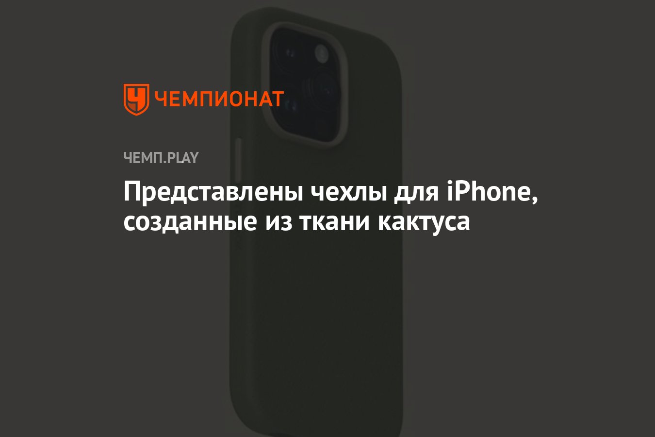 Представлены чехлы для iPhone, созданные из ткани кактуса - Чемпионат