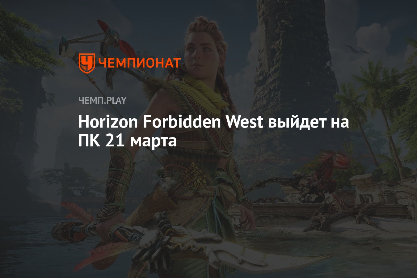 Horizon Forbidden West выйдет на ПК 21 марта - Чемпионат