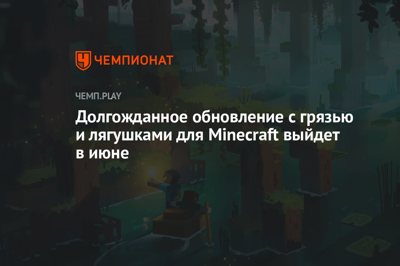 Обновление Wild версии 1.19 с грязью и лягушками для Minecraft выйдет 7  июня - Чемпионат