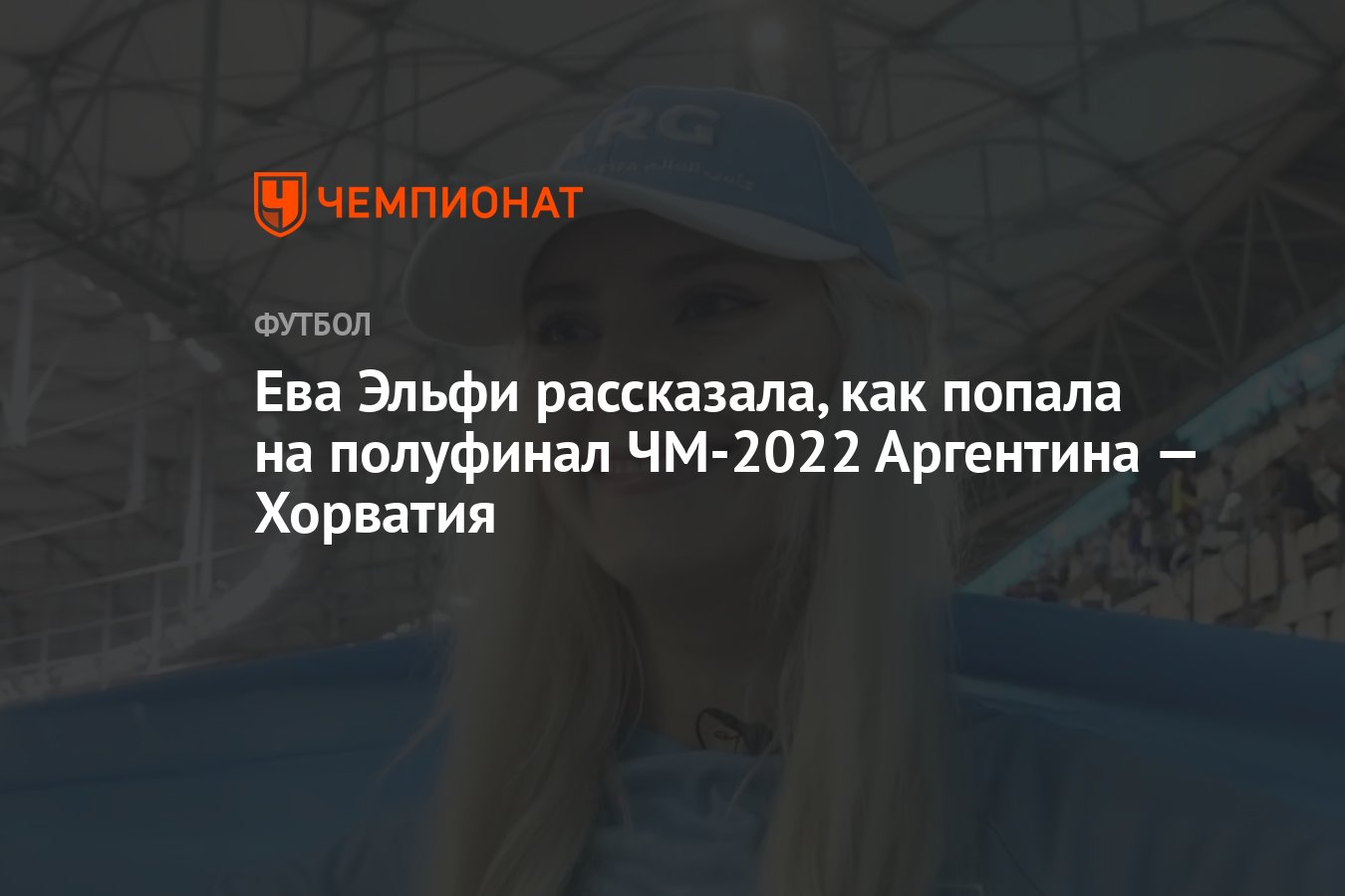 Ева Эльфи рассказала, как попала на полуфинал ЧМ-2022 Аргентина — Хорватия  - Чемпионат