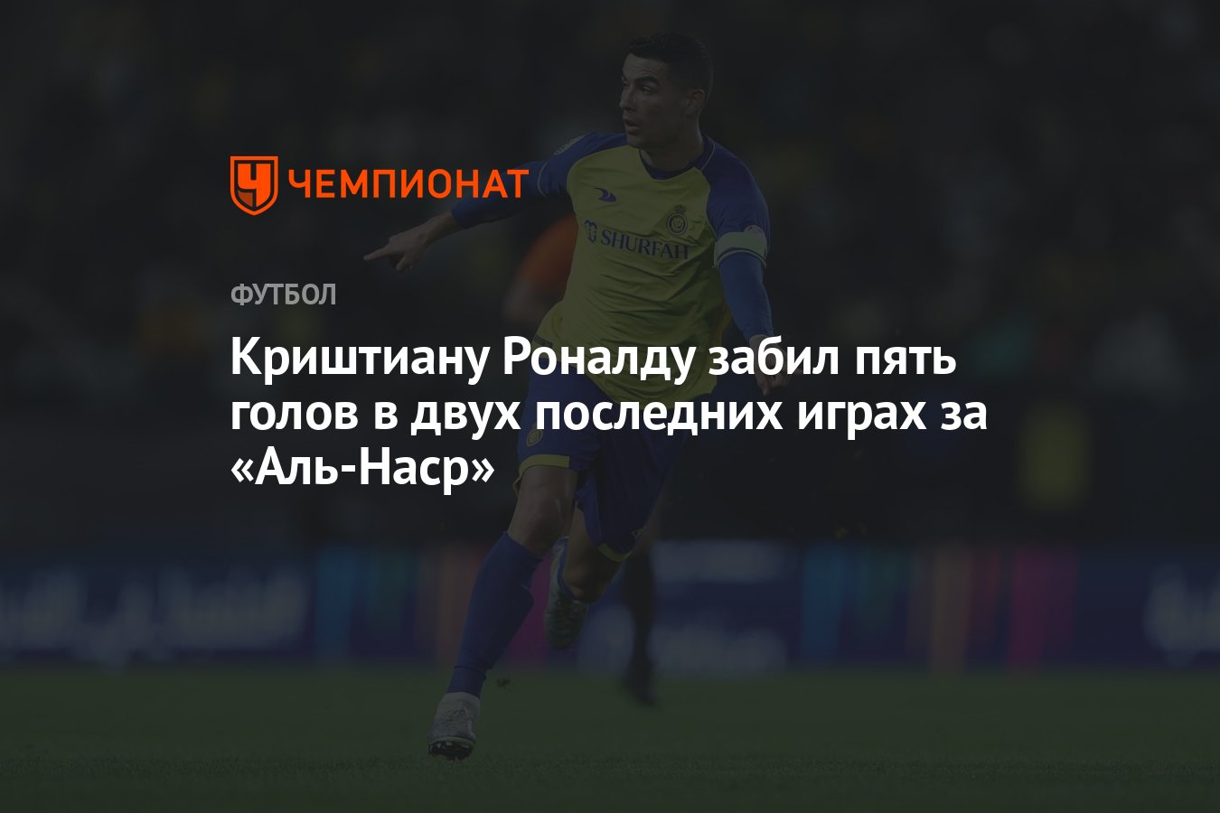 Криштиану Роналду забил пять голов в двух последних играх за «Аль-Наср» -  Чемпионат