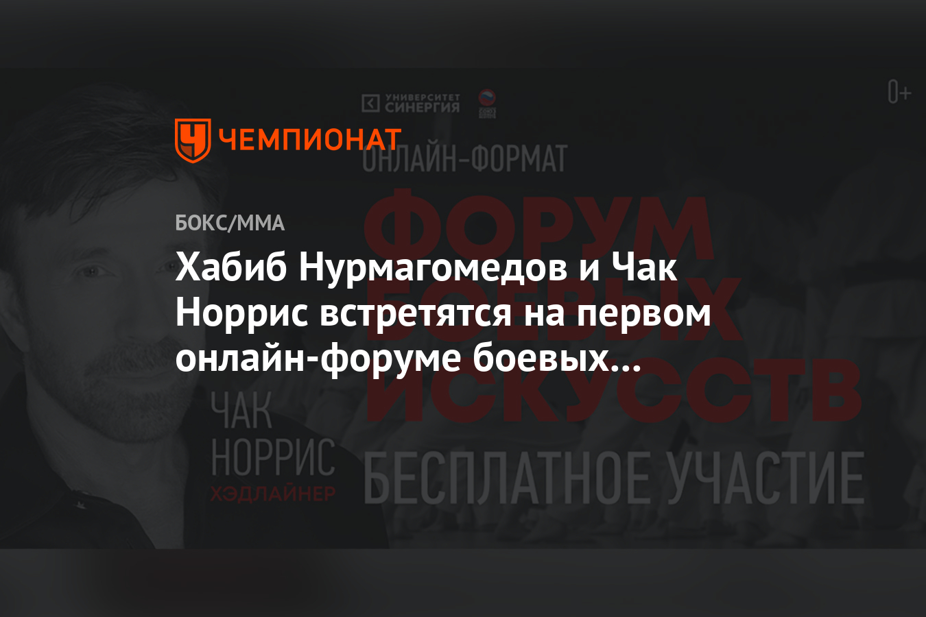 Хабиб Нурмагомедов и Чак Норрис встретятся на первом онлайн-форуме боевых  искусств - Чемпионат