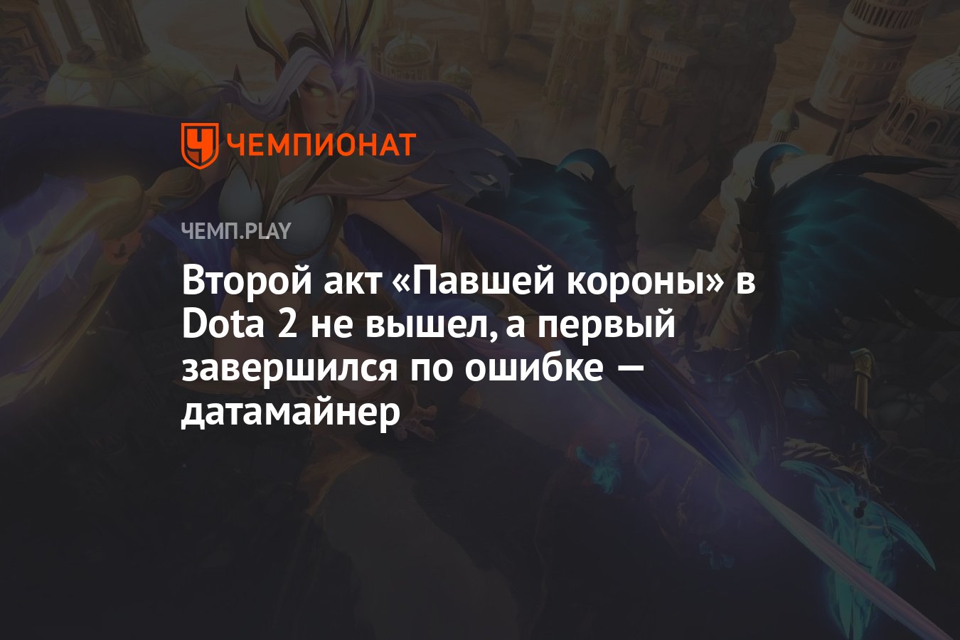 Второй акт «Павшей короны» в Dota 2 не вышел, а первый завершился по ошибке  — датамайнер - Чемпионат