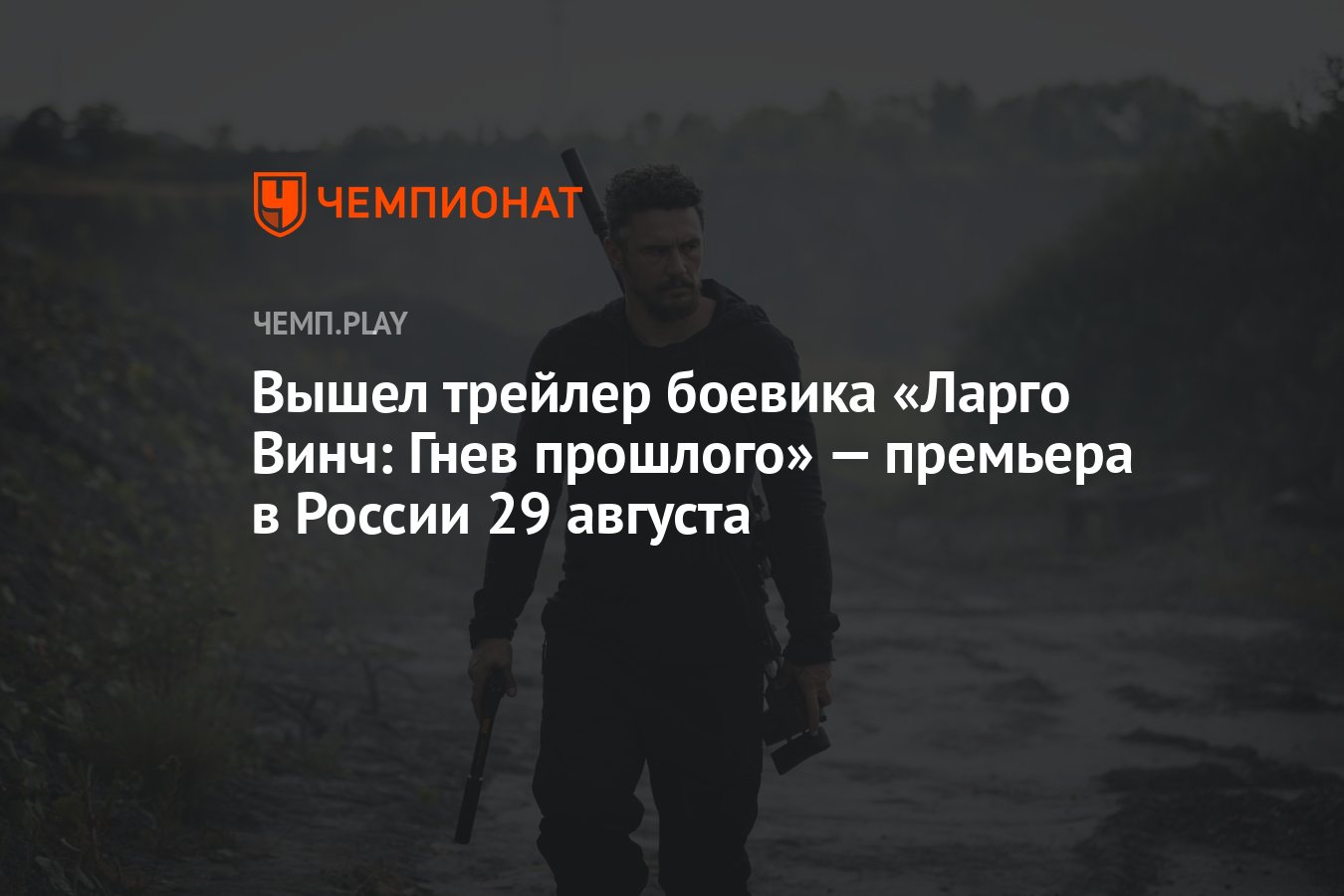 Вышел трейлер боевика «Ларго Винч: Гнев прошлого» — премьера в России 29  августа - Чемпионат