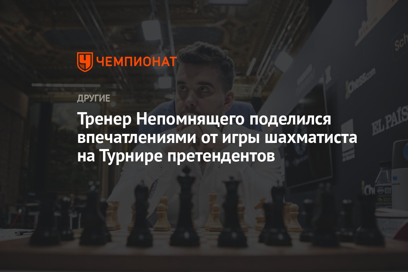 Тренер Непомнящего поделился впечатлениями от игры шахматиста на Турнире  претендентов - Чемпионат