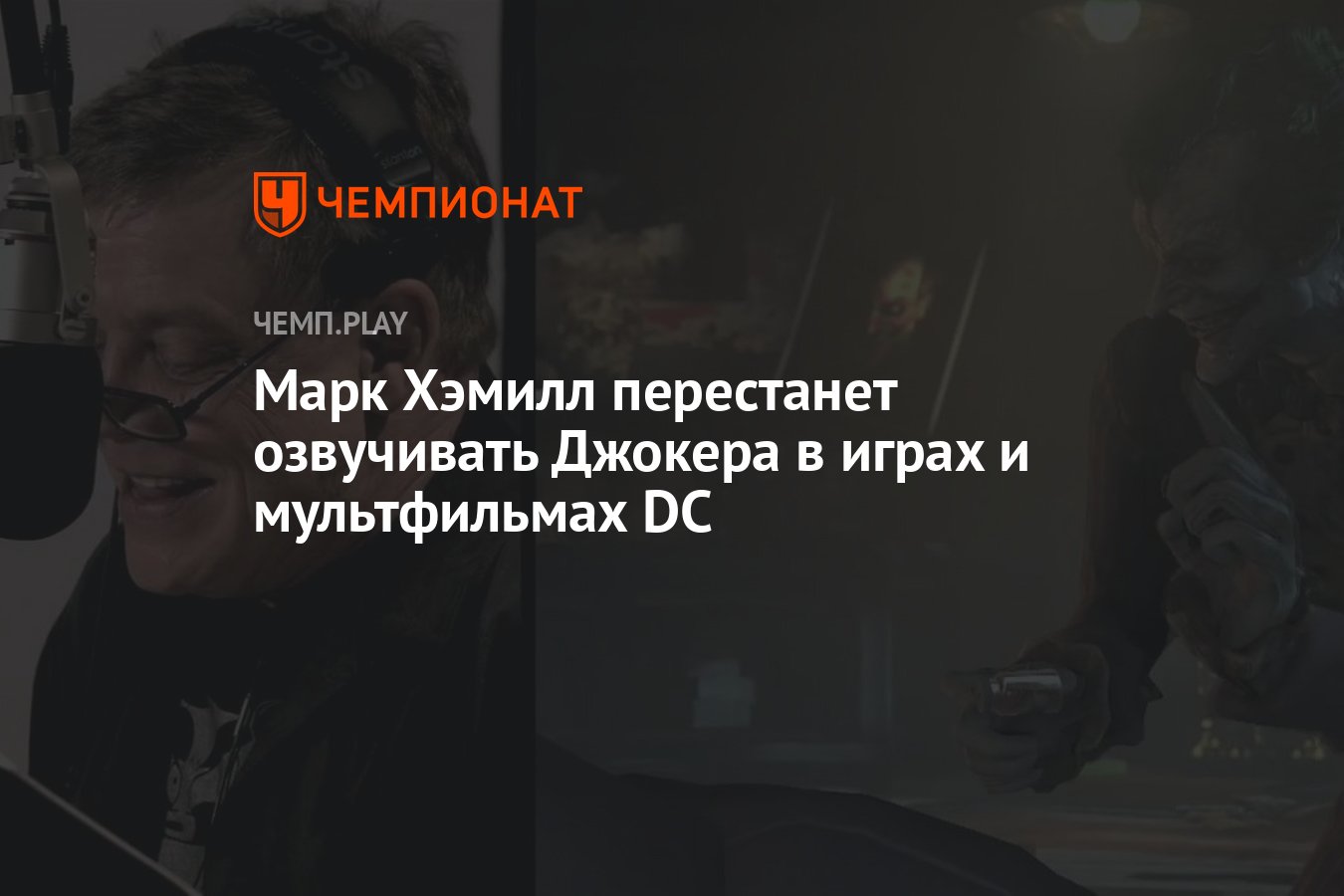 Марк Хэмилл перестанет озвучивать Джокера в играх и мультфильмах DC -  Чемпионат