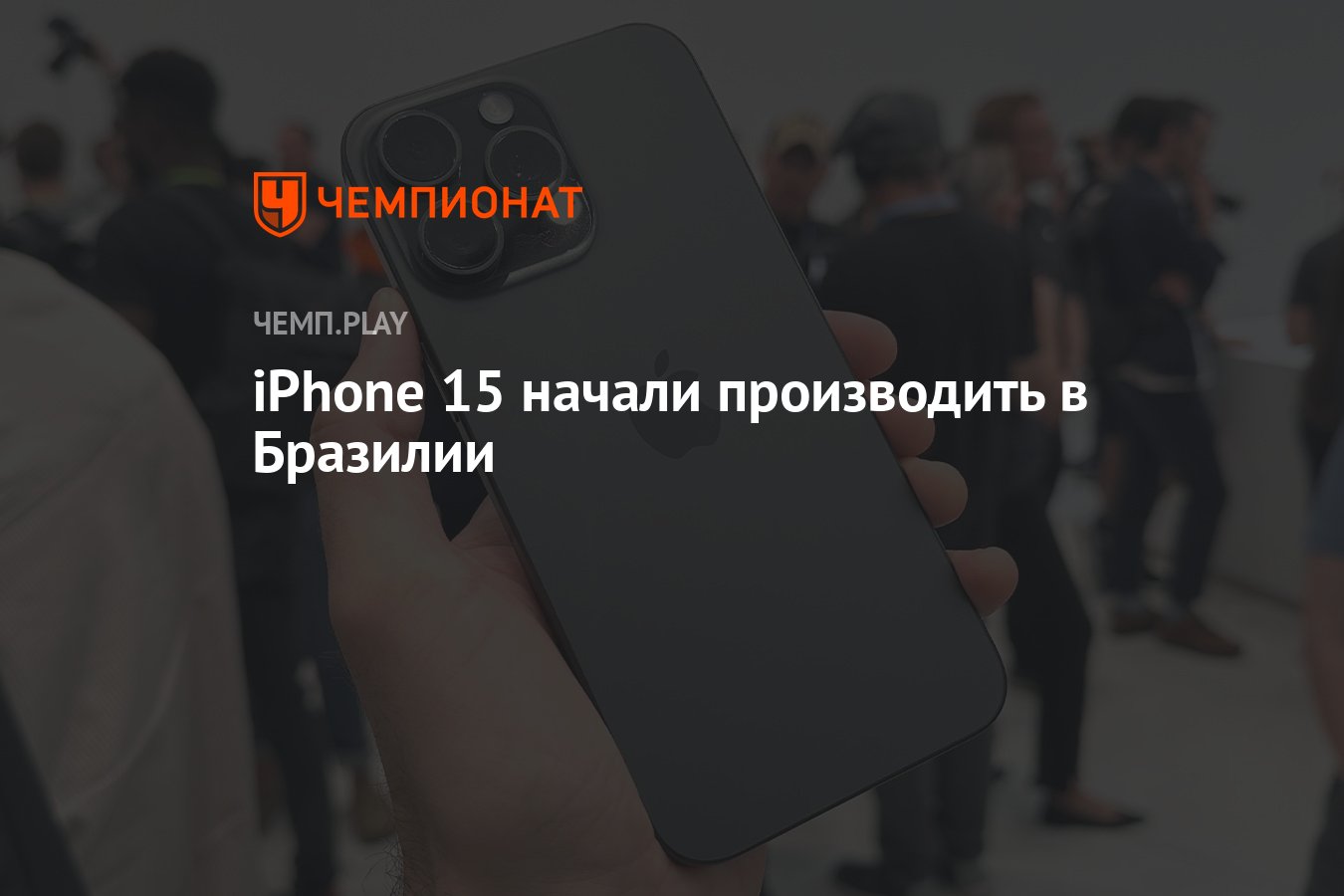 iPhone 15 начали производить в Бразилии - Чемпионат