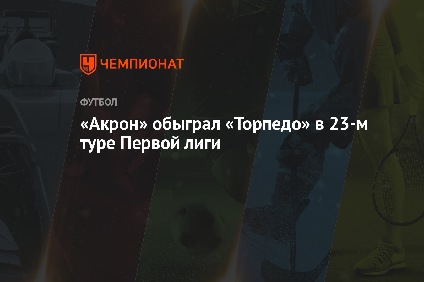 Акрон» обыграл «Торпедо» в 23-м туре Первой лиги - Чемпионат