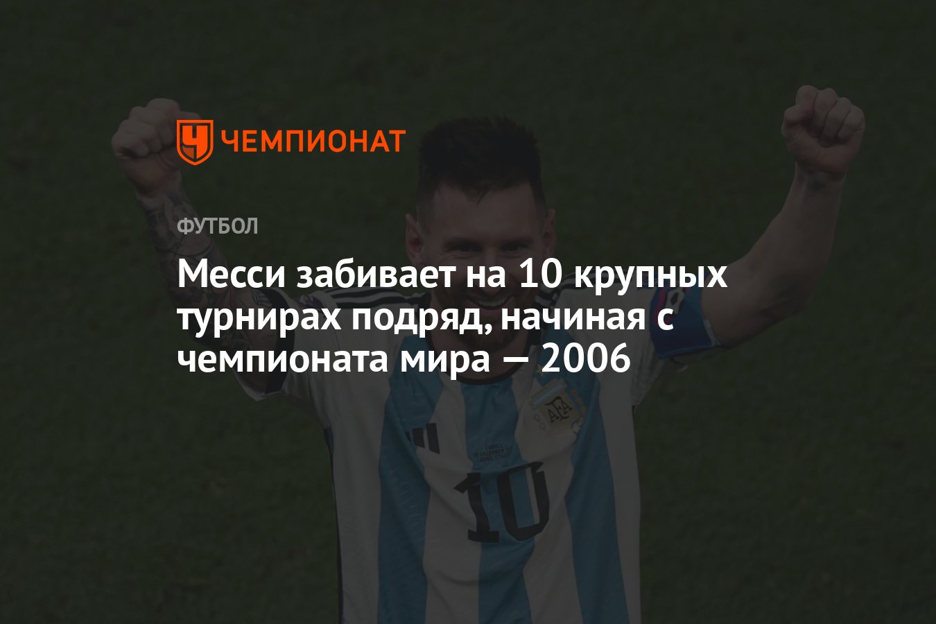 Месси забивает на 10 крупных турнирах подряд, начиная с чемпионата мира ...