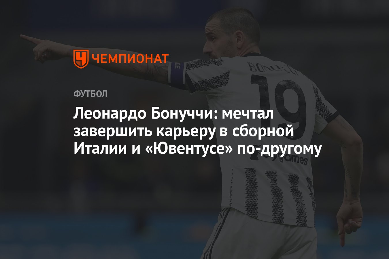 Леонардо Бонуччи: мечтал завершить карьеру в сборной Италии и «Ювентусе»  по-другому - Чемпионат