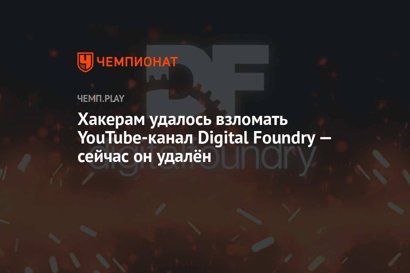 Хакерам удалось взломать YouTube-канал Digital Foundry — сейчас он удалён -  Чемпионат