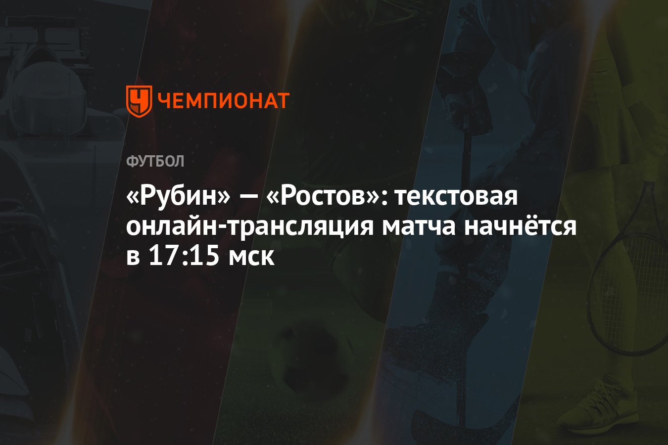 Рубин» — «Ростов»: текстовая онлайн-трансляция матча начнётся в 17:15 мск -  Чемпионат