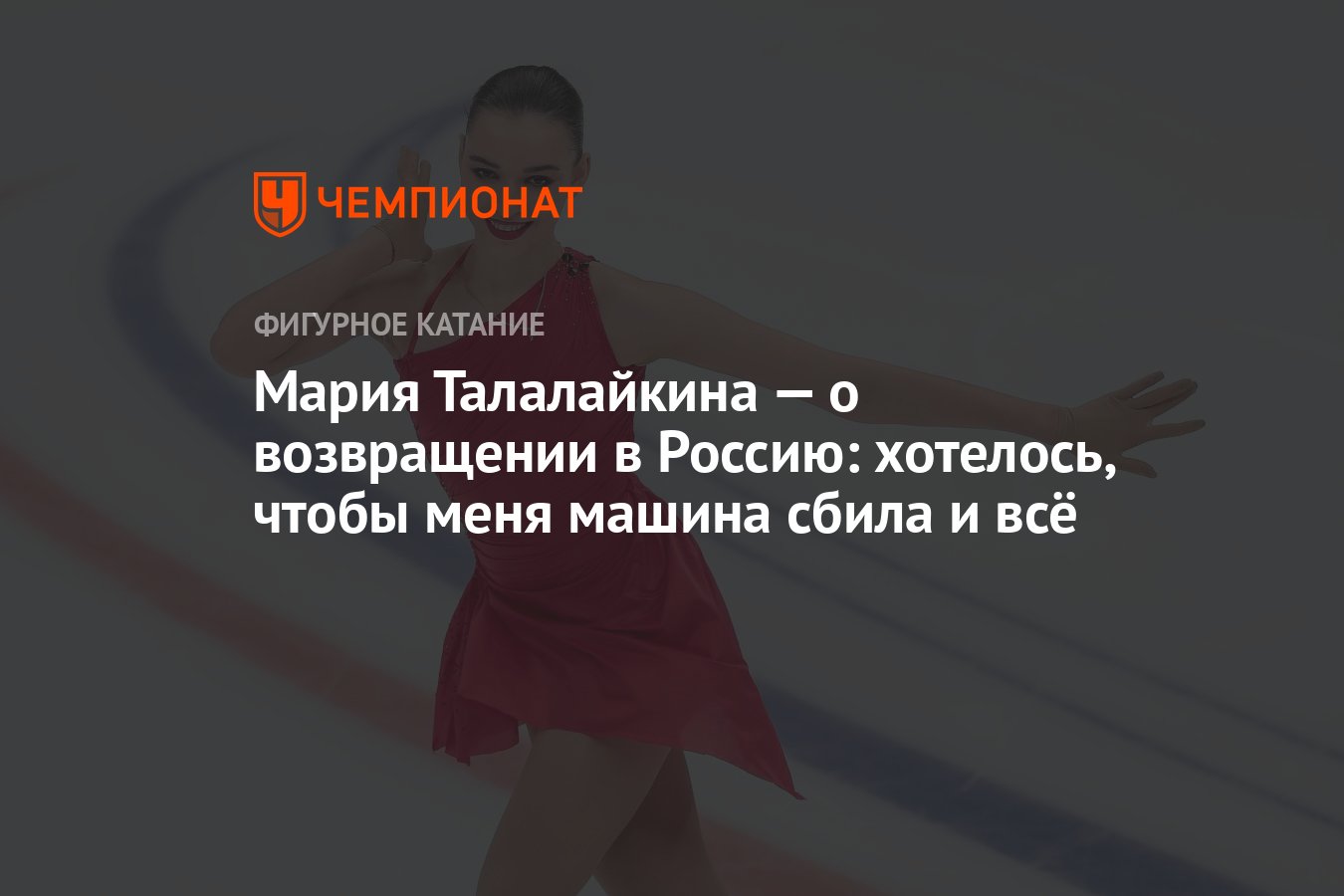 Мария Талалайкина — о возвращении в Россию: хотелось, чтобы меня машина  сбила и всё - Чемпионат