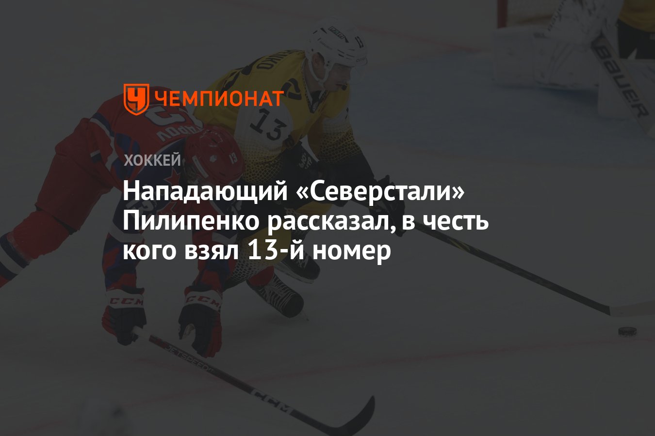 Нападающий «Северстали» Пилипенко рассказал, в честь кого взял 13-й номер -  Чемпионат