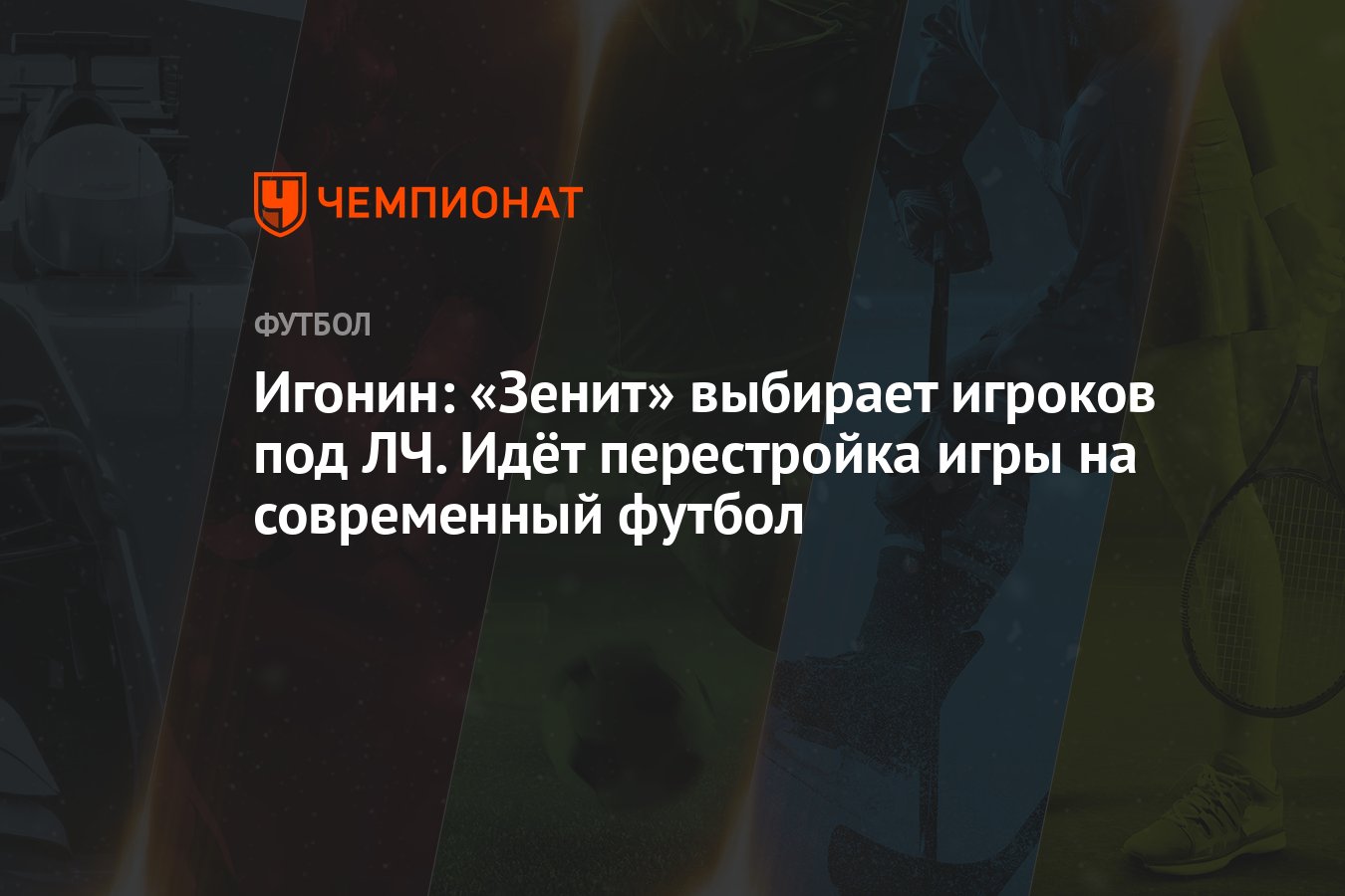 Игонин: «Зенит» выбирает игроков под ЛЧ. Идёт перестройка игры на  современный футбол - Чемпионат