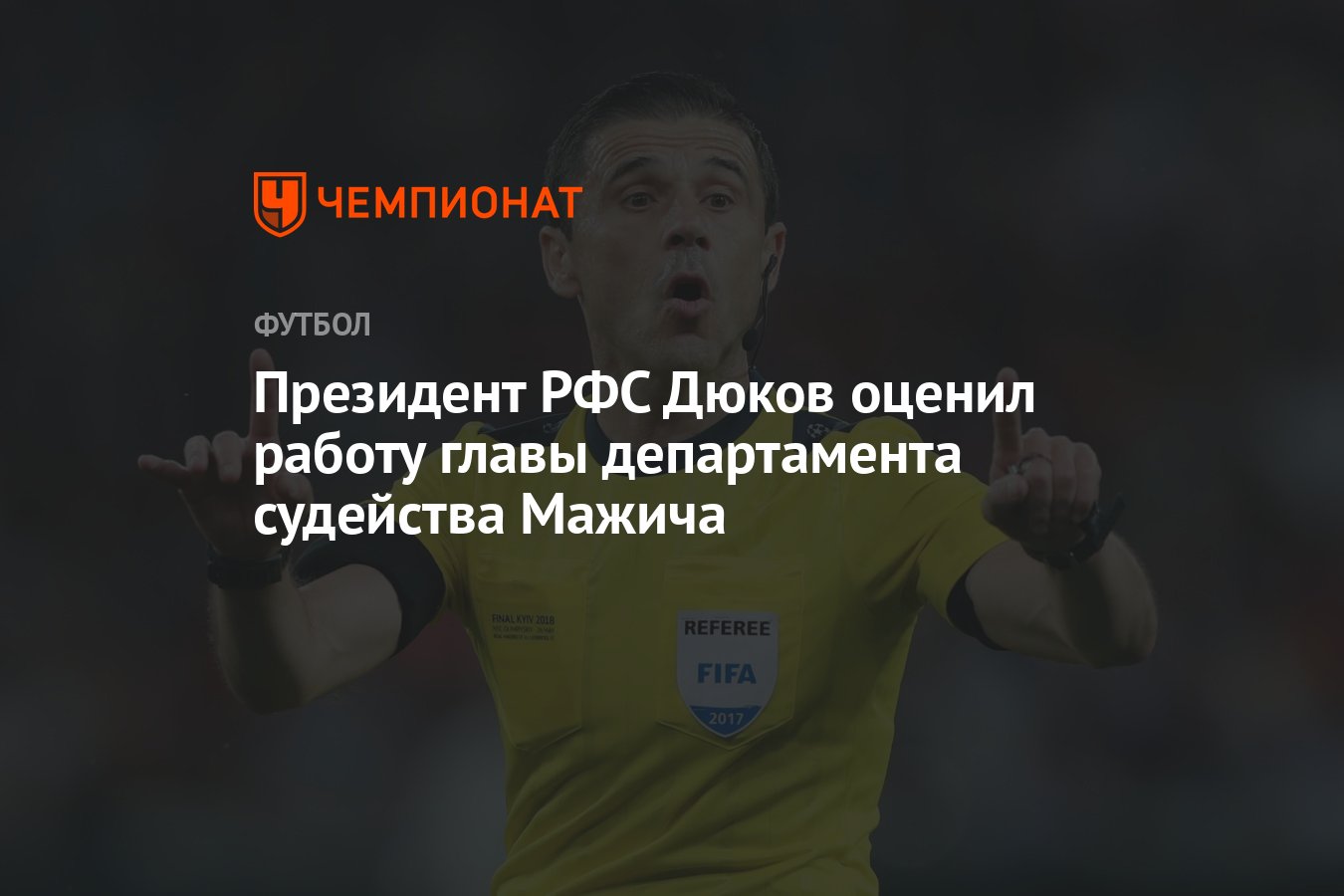 Президент РФС Дюков оценил работу главы департамента судейства Мажича -  Чемпионат