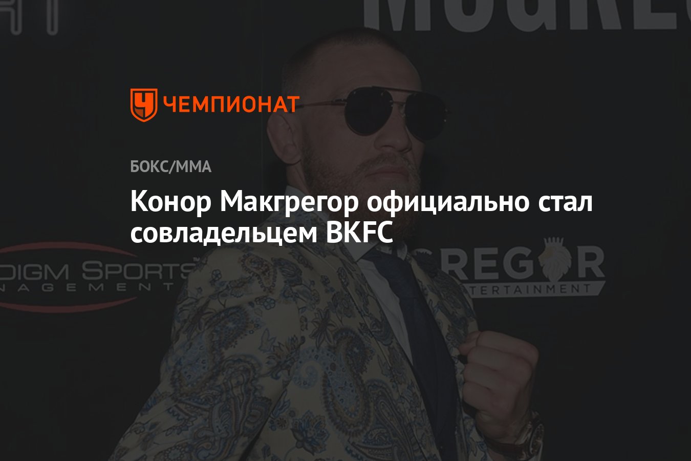 Конор Макгрегор официально стал совладельцем BKFC - Чемпионат