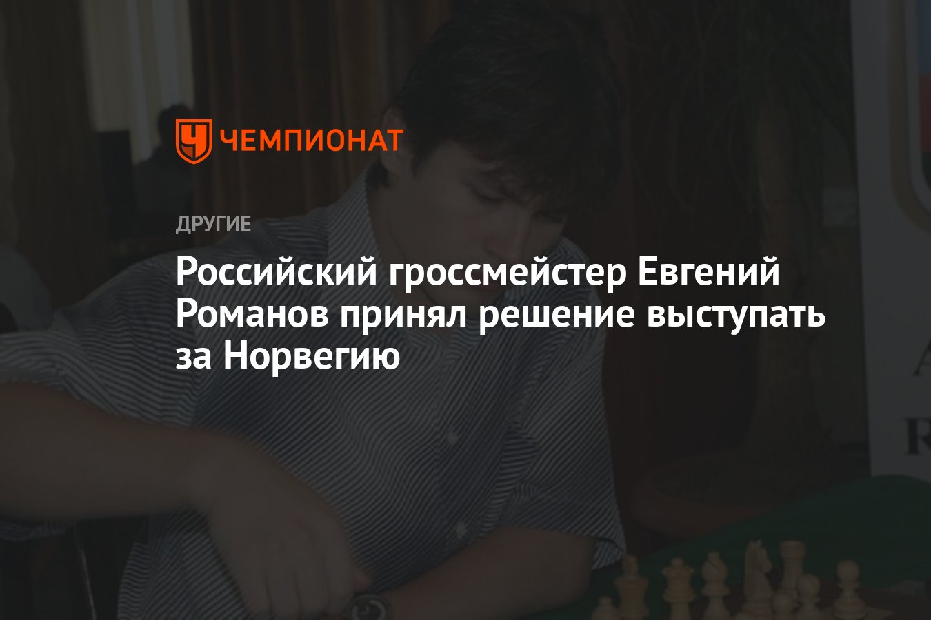 Российский гроссмейстер Евгений Романов принял решение выступать за  Норвегию - Чемпионат