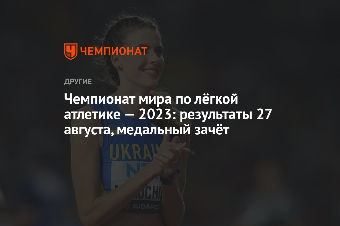 Чемпионат мира по лёгкой атлетике — 2023: результаты 27 августа, медальный  зачёт - Чемпионат