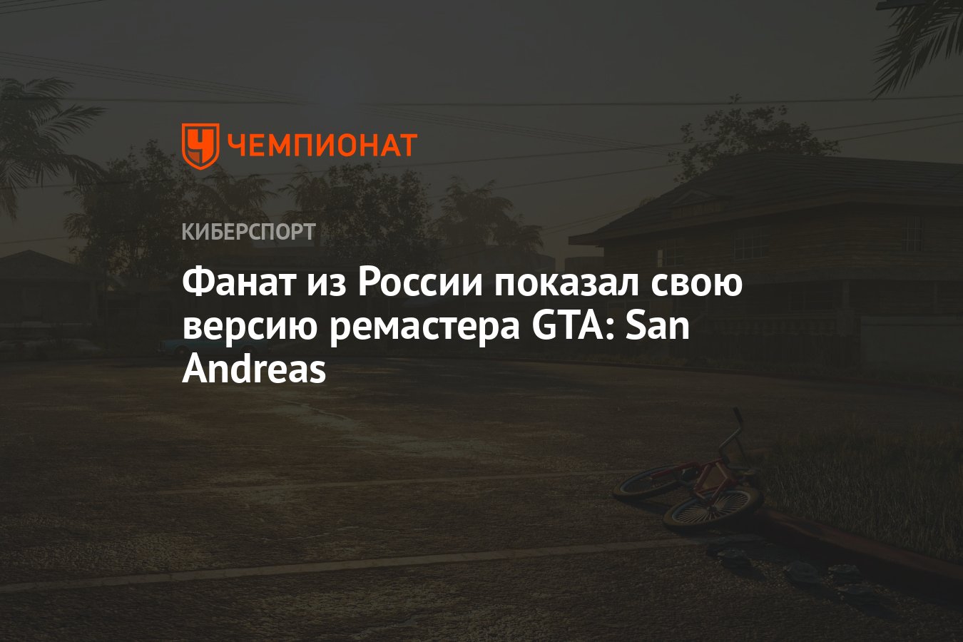 Фанат из России показал свою версию ремастера GTA: San Andreas - Чемпионат