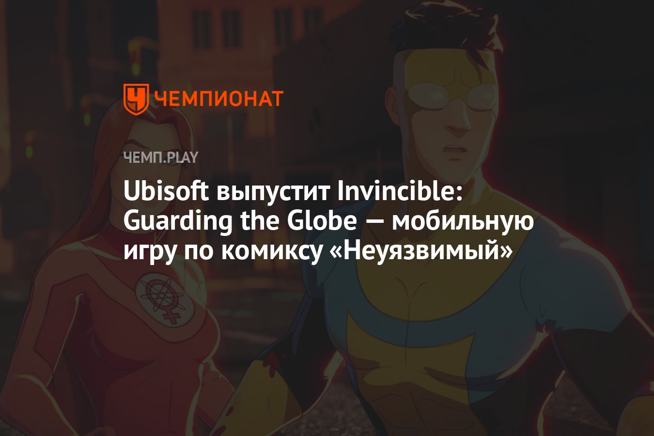 Ubisoft выпустит Invincible: Guarding the Globe — мобильную игру по комиксу  «Неуязвимый» - Чемпионат