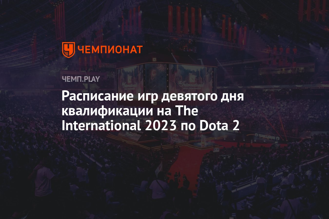 Расписание матчей региональной квалификации на The International 2023 по  Dota 2 на 25 августа - Чемпионат