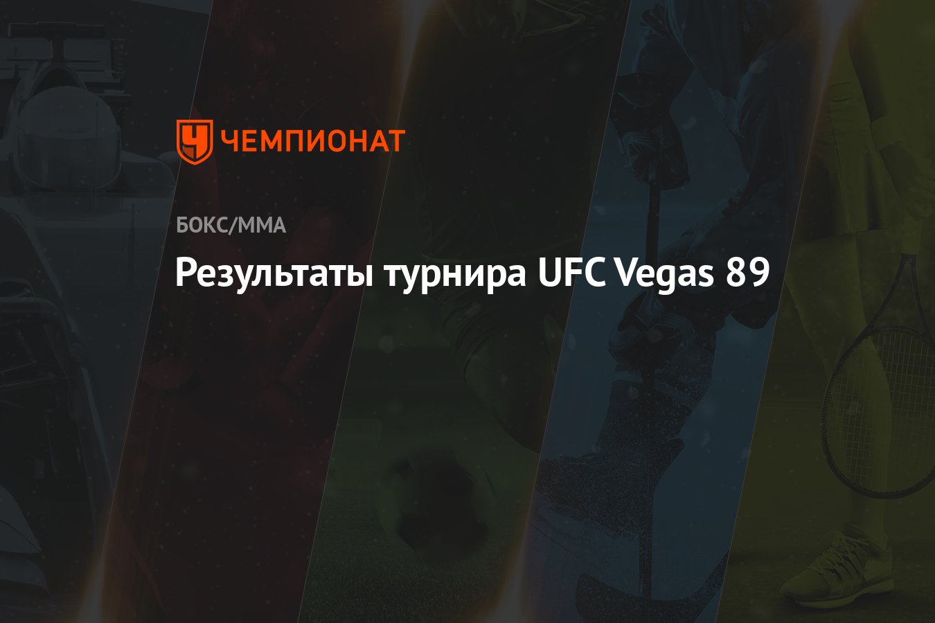 Результаты турнира UFC Vegas 89 - Чемпионат