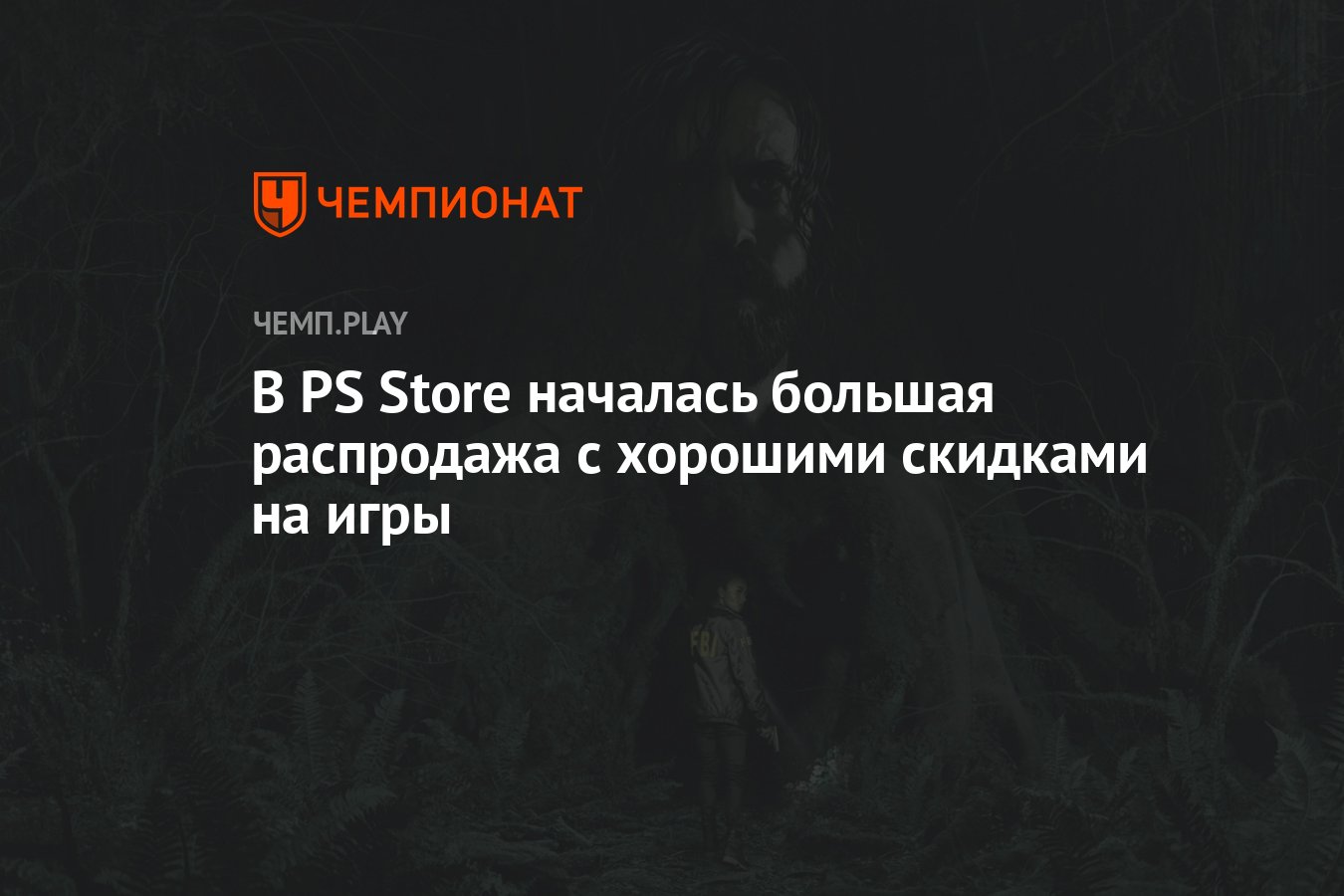 В PS Store началась большая распродажа с хорошими скидками на игры -  Чемпионат