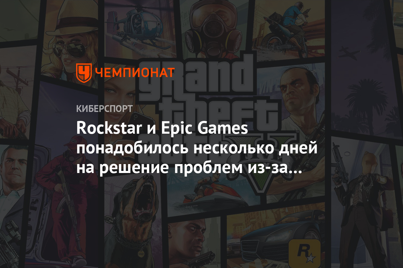 Rockstar и Epic Games понадобилось несколько дней на решение проблем из-за  раздачи GTA V - Чемпионат