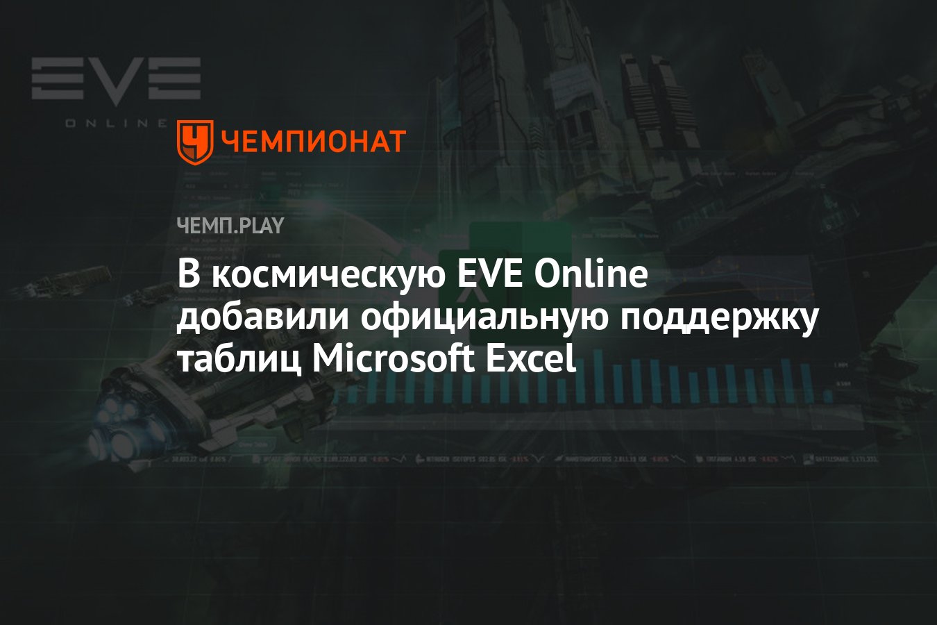 В космическую EVE Online добавили официальную поддержку таблиц Microsoft  Excel - Чемпионат