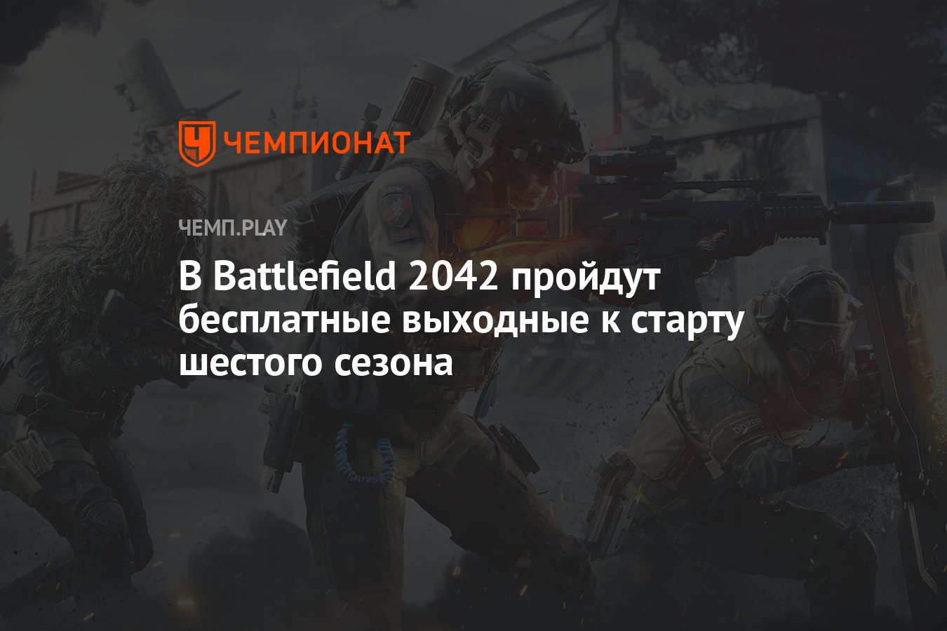 В Battlefield 2042 пройдут бесплатные выходные к старту шестого сезона -  Чемпионат