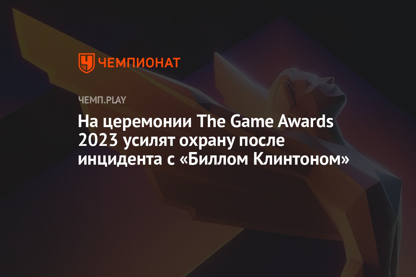 На церемонии The Game Awards 2023 усилят охрану после инцидента с «Биллом  Клинтоном» - Чемпионат